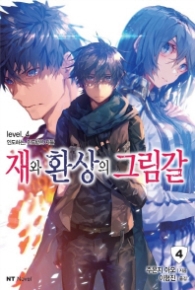 재와 환상의 그림갈 4